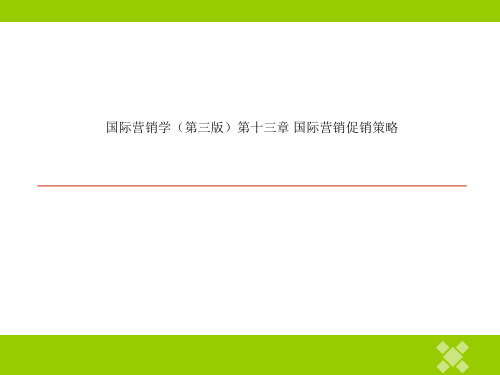 国际营销学(第三版)第十三章 国际营销促销策略