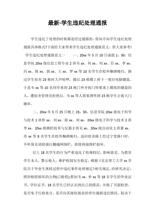 最新-学生违纪处理通报