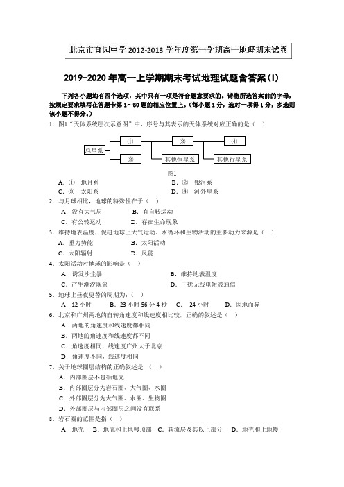 2019-2020年高一上学期期末考试地理试题含答案(I)