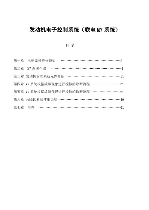 比亚迪F3-F3R发动机473Q联电M7管理系统维修手册