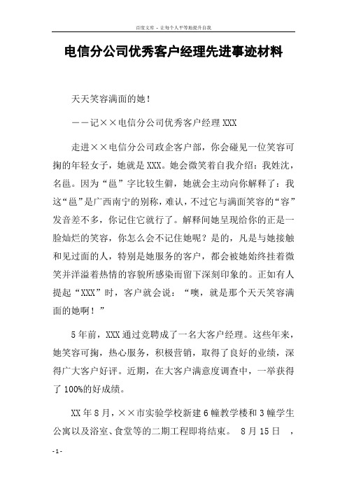 电信分公司优秀客户经理先进事迹材料