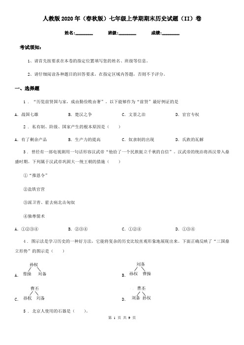 人教版2020年(春秋版)七年级上学期期末历史试题(II)卷精编