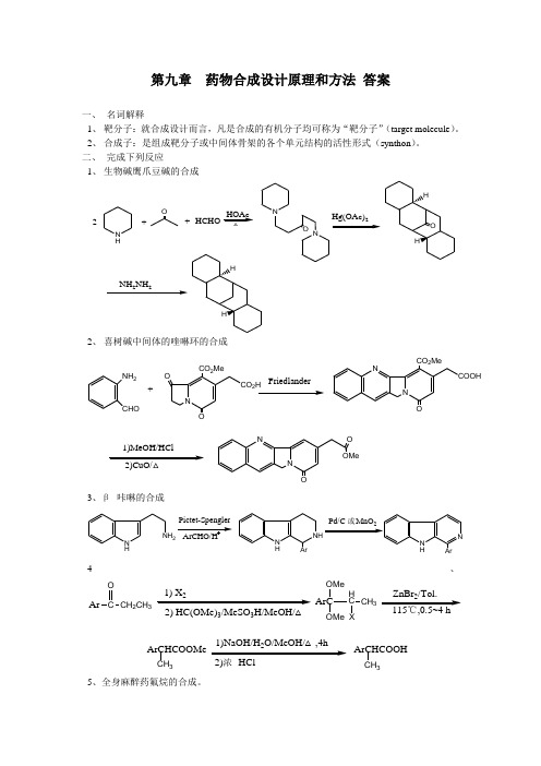第九章  药物合成设计原理和方法 答案