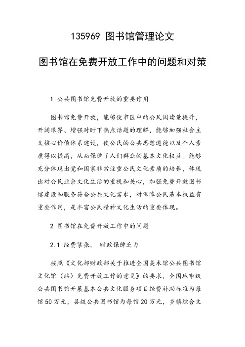 图书馆在免费开放工作中的问题和对策