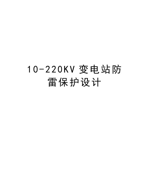 最新10-220KV变电站防雷保护设计