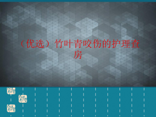 (优选)竹叶青咬伤的护理查房