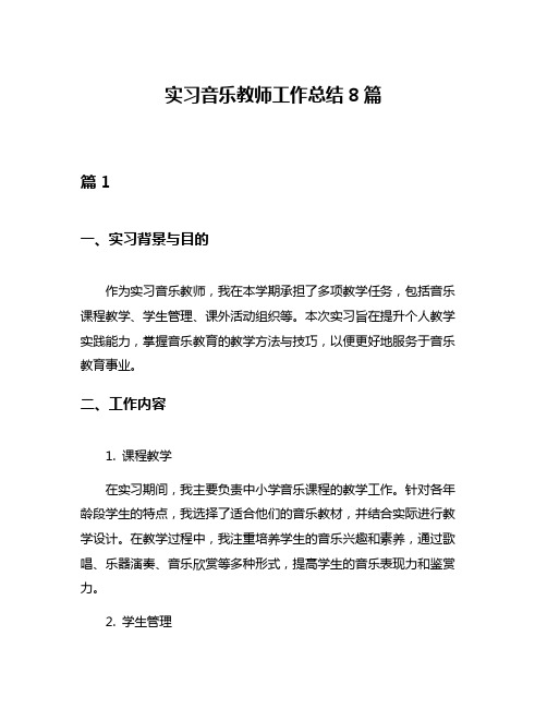 实习音乐教师工作总结8篇