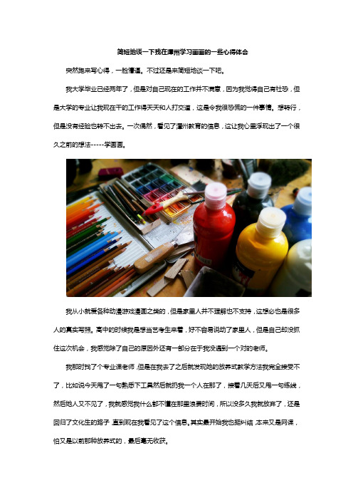 简短地谈一下我在潭州学习画画的一些心得体会