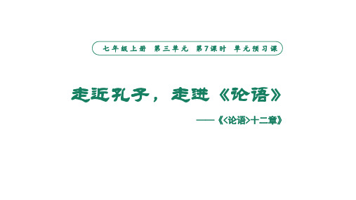 【部编版精品资料】七年级语文上册：第三单元《-论语-十二章》 课件1(共12张PPT)