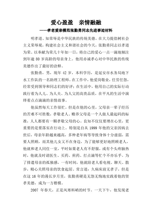 孝老爱亲模范张勤勇同志先进事迹材料