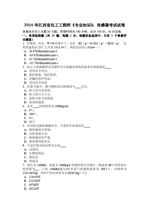 2016年江西省化工工程师《专业知识》：传感器考试试卷