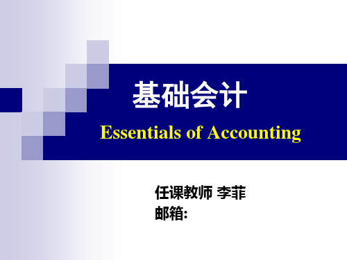 基础会计第一章概论PPT课件
