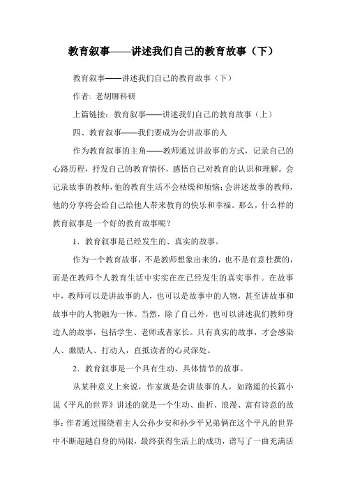 教育叙事——讲述我们自己的教育故事(下)