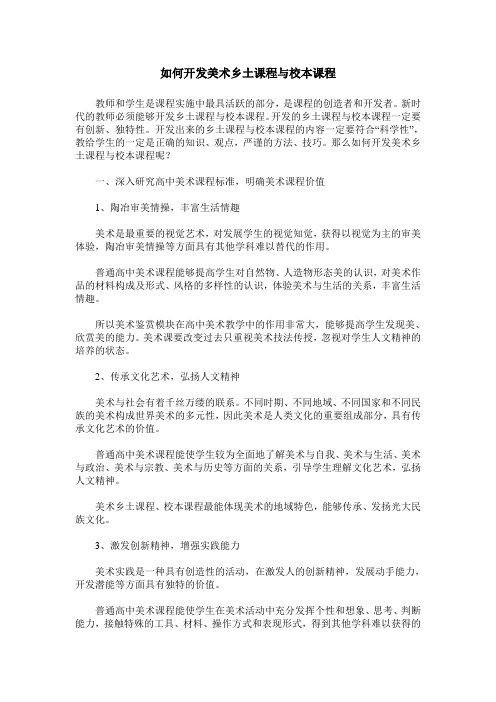 如何开发美术乡土课程与校本课程