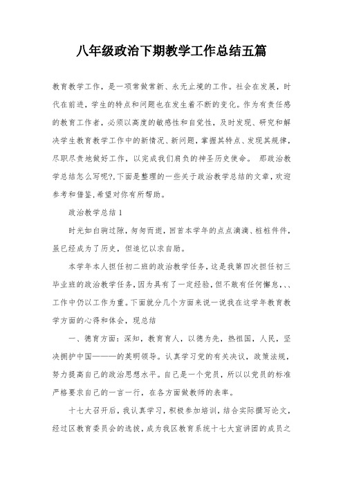 八年级政治下期教学工作总结五篇