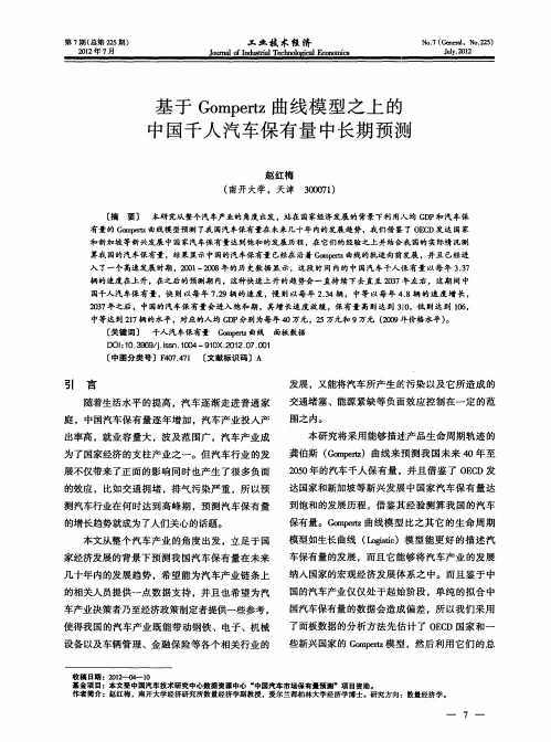 基于Gompertz曲线模型之上的中国千人汽车保有量中长期预测