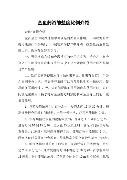 金鱼药浴的盐度比例介绍