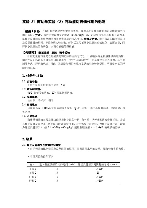 [定稿]实验21药动学实验2肝功能对药物作用的影响