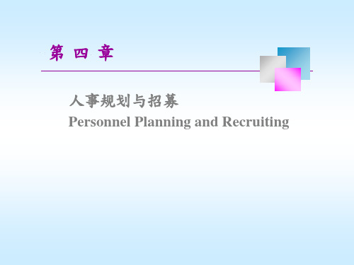 人事规划与招募PPT讲义课件
