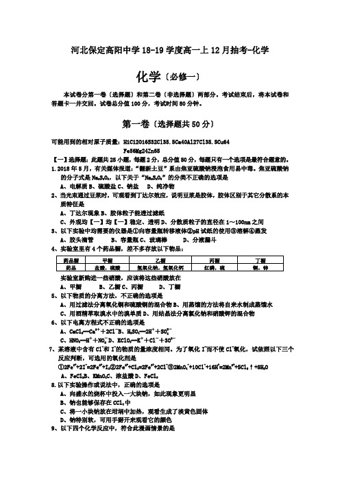河北保定高阳中学18-19学度高一上12月抽考-化学