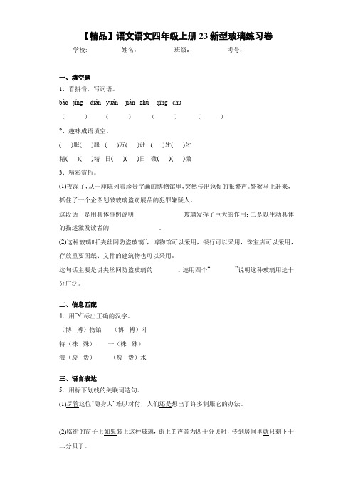 小学语文语文四年级上册23新型玻璃练习卷(含答案解析)