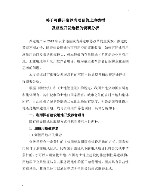 关于可供开发养老项目的土地类型及相应开发途径的调研报告修改