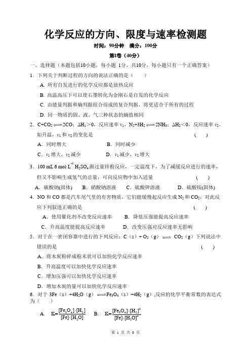 化学反应的方向、限度与速率检测题