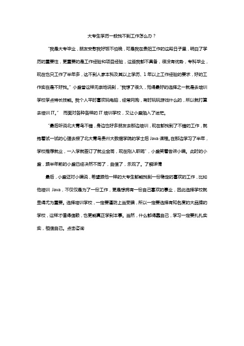 大专生学历一般找不到工作怎么办？