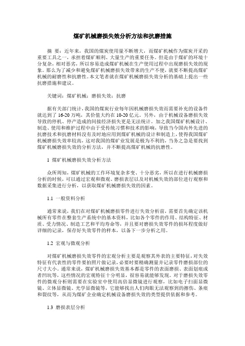 煤矿机械磨损失效分析方法和抗磨措施