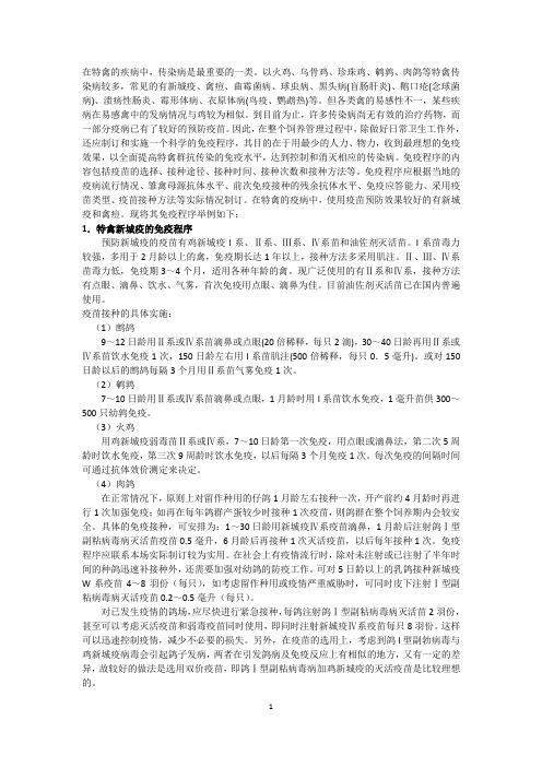 特禽免疫程序