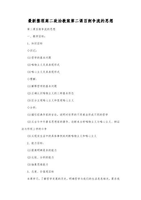 最新整理高二政治教案第二课百舸争流的思想.docx