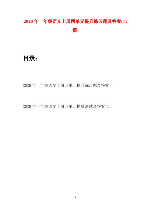 2020年一年级语文上册四单元提升练习题及答案(二套)