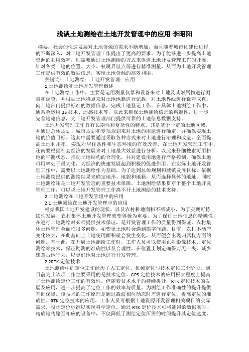 浅谈土地测绘在土地开发管理中的应用 李昭阳