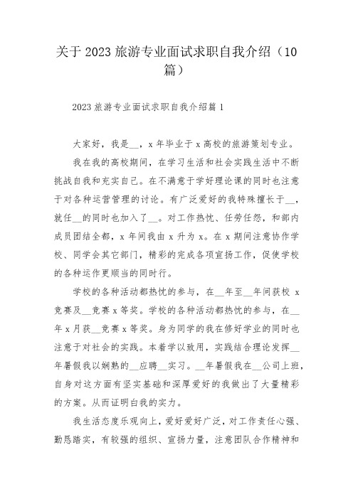 关于2023旅游专业面试求职自我介绍(10篇)