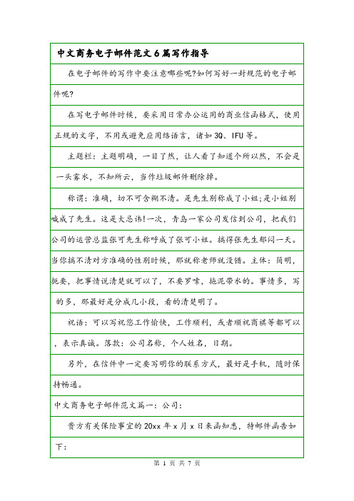 中文商务电子邮件范文6篇写作指导.doc