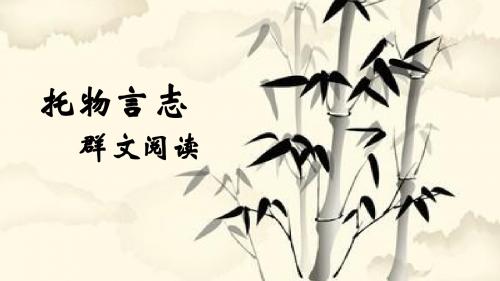 (部编)初中语文人教2011课标版七年级下册托物言志 群文阅读
