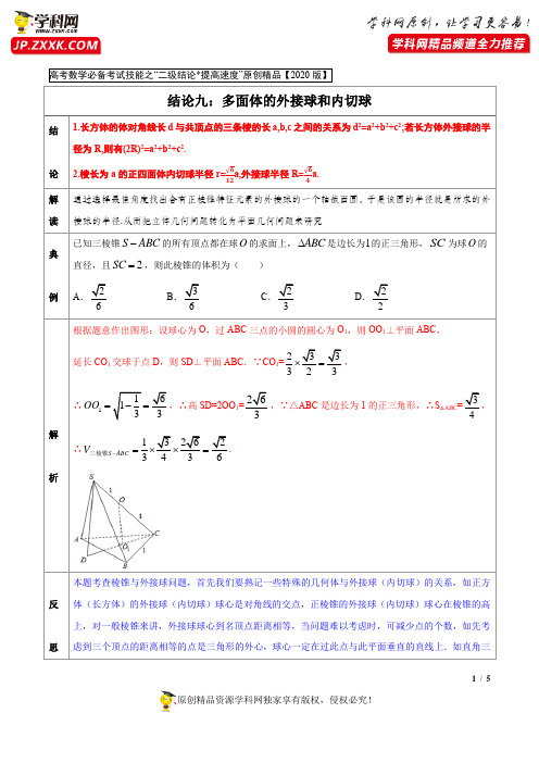 专题09 多面体的外接球和内切球(解析版)