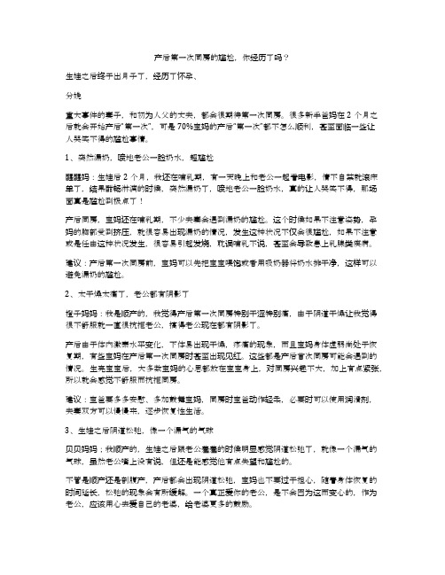产后第一次同房的尴尬,你经历了吗？