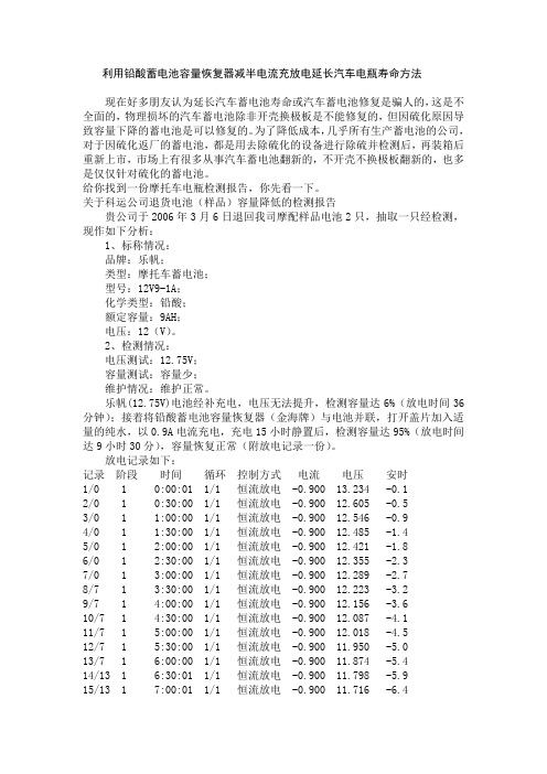利用铅酸蓄电池容量恢复器减半电流充放电延长汽车电瓶寿命方法