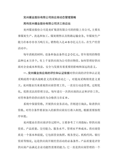 兖州煤业股份有限公司供应商动态管理策略