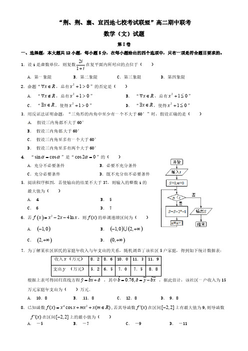 湖北省四地七校考试联盟高二数学(文)下学期期中试题(附参考答案)