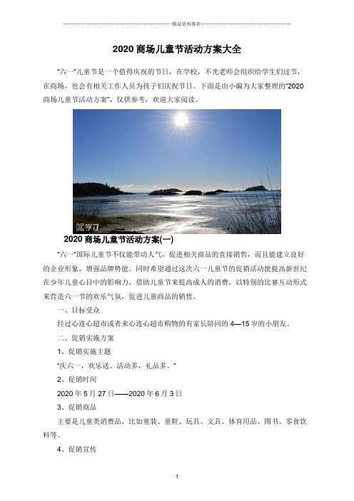2020商场儿童节活动方案大全