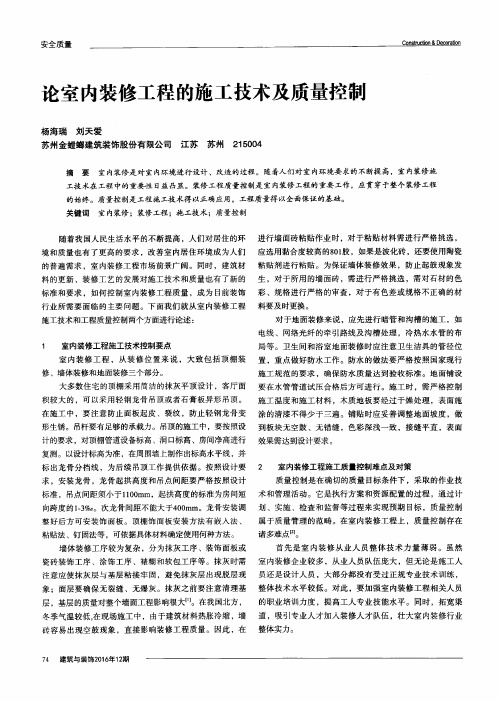 论室内装修工程的施工技术及质量控制