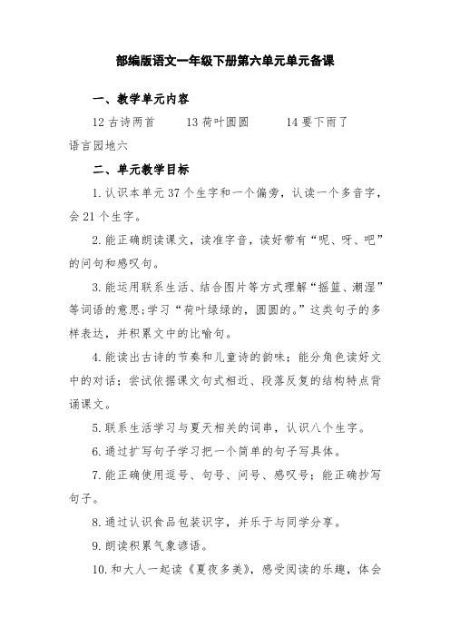 部编版语文一年级下册第六单元单元备课