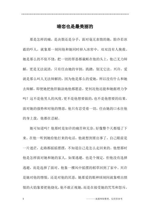 暗恋也是最美丽的_初三作文