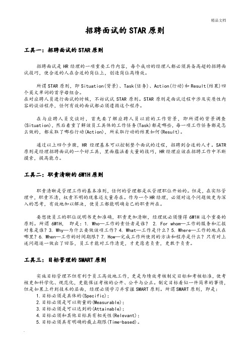 招聘面试的STAR原则