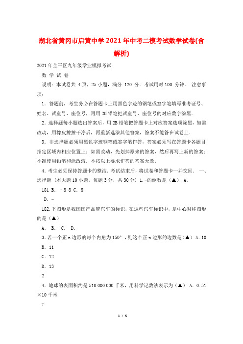 湖北省黄冈市启黄中学2021年中考二模考试数学试卷(含解析)