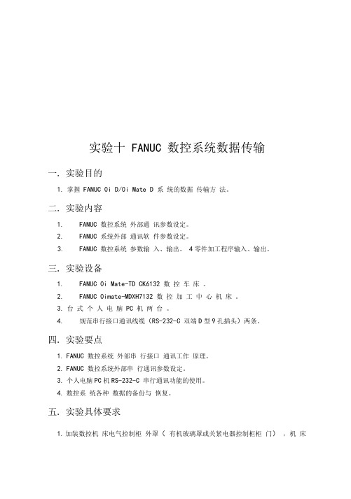 FANUC数控系统数据传输试验