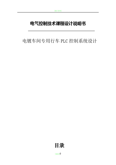 电镀车间专用行车PLC控制系统设计