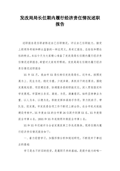 发改局局长任期内履行经济责任情况述职报告